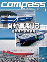 海事総合誌COMPASS2022年11月号 自動車船J3 変革期の事業戦略