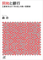 同和と銀行 ―三菱東京UFJ“汚れ役”の黒い回顧録
