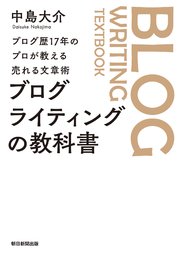 ブログ歴17年のプロが教える売れる文章術 ブログライティングの教科書