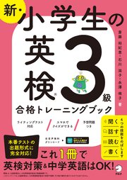 新・小学生の英検3級合格トレーニングブック[音声DL付/学習アプリ対応]