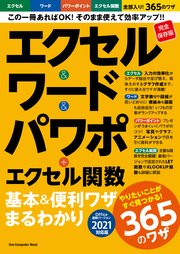 ワン・コンピュータムック エクセル＆ワード＆パワポ＋エクセル関数 基本＆便利ワザまるわかり バージョン2021対応