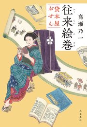 貸本屋おせん