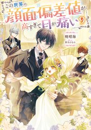 この世界の顔面偏差値が高すぎて目が痛い9【電子書籍限定書き下ろしSS付き】