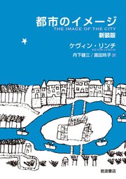 都市のイメージ 新装版