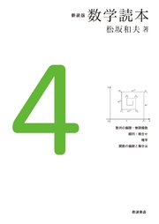 新装版 数学読本 4