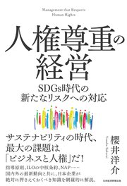 人権尊重の経営 SDGs時代の新たなリスクへの対応