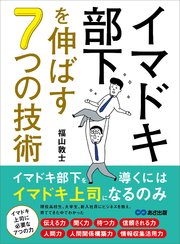 イマドキ部下を伸ばす7つの技術――イマドキ部下を導くにはイマドキ上司になるのみ