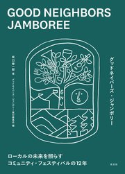 GOOD NEIGHBORS JAMBOREE～ローカルの未来を照らすコミュニティ・フェスティバルの12年～