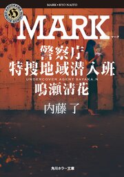 MARK　警察庁特捜地域潜入班・鳴瀬清花