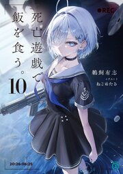 死亡遊戯で飯を食う。 10巻