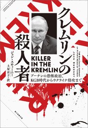 クレムリンの殺人者 プーチンの恐怖政治 、KGB時代からウクライナ侵攻まで