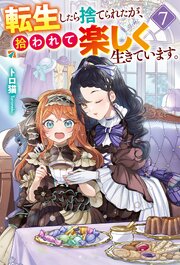 転生したら捨てられたが、拾われて楽しく生きています。