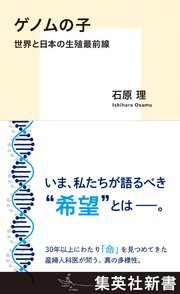 ゲノムの子 世界と日本の生殖最前線