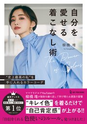 自分を愛せる着こなし術