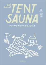 テントサウナのすべてがわかる本 All About TENT SAUNA