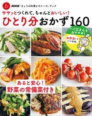 NHK「きょうの料理ビギナーズ」ブック ササッとつくれて、ちゃんとおいしい！ ひとり分おかず160