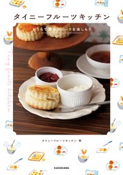 タイニーフルーツキッチン おうちで簡単スイーツを楽しもう