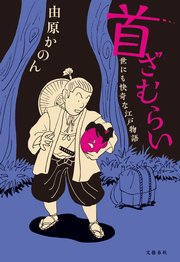 首ざむらい 世にも快奇な江戸物語