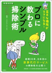 新装改訂版 苦手な掃除がラクになる！ プロに教わるシンプル掃除術