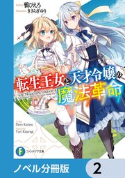 転生王女と天才令嬢の魔法革命【ノベル分冊版】 2