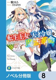 転生王女と天才令嬢の魔法革命【ノベル分冊版】 8