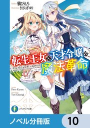 転生王女と天才令嬢の魔法革命【ノベル分冊版】 10