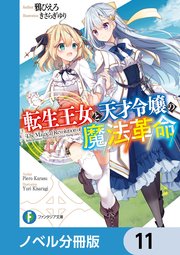 転生王女と天才令嬢の魔法革命【ノベル分冊版】 11