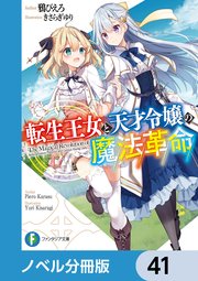 転生王女と天才令嬢の魔法革命【ノベル分冊版】 41