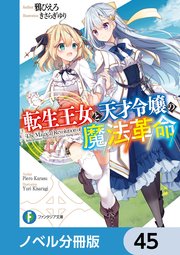 転生王女と天才令嬢の魔法革命【ノベル分冊版】 45