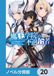 魔王学院の不適合者【ノベル分冊版】 20