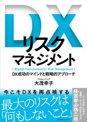 DXリスクマネジメント―DX成功のマインドと戦略的アプローチ