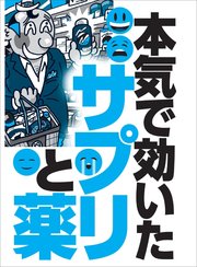 本気で効いたサプリと薬★猛威を振るう梅毒への対抗薬は？★ヒモ男が女をトリコに！モチモチ肌になる液体★裏モノJAPAN【特集】