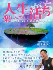 人生楽しんだもん活ち 何があっても結果オーライ！！