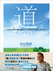 道 ～自分の持ち味を活かした幸せな人生の歩み方～