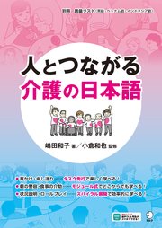 人とつながる 介護の日本語[音声DL付]