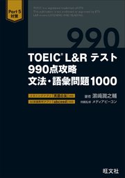 TOEIC L&Rテスト 990点攻略 文法・語彙問題1000（音声DL付）