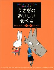 おおかみ・ゴンノスケの腹ペコ日記（2） うさぎのおいしい食べ方