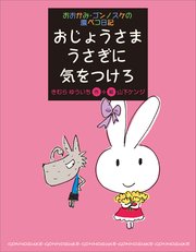 おおかみ・ゴンノスケの腹ペコ日記（4） おじょうさまうさぎに気をつけろ