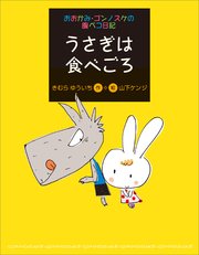 おおかみ・ゴンノスケの腹ペコ日記（7）うさぎは食べごろ