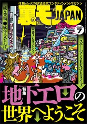 裏モノJAPAN [雑誌]【特集】 31巻