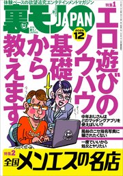 裏モノＪＡＰＡＮ２０２５年１２月号【特集１】エロ遊びのノウハウ 基礎から教えます★【特集２】全国メンエスの名店★【マンガ】男がイク寸前に腰を抜いて中出しを回避する騎乗位の天才ちゃん★フーゾク嬢は賢い