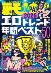 裏モノＪＡＰＡＮ２０２６年１月号【特集】２０２５エロトレンド年間ベスト５０★【マンガ】６０代同士の黄昏セックスも悪くはない★ポリアモリーって何やねん？ヤリマン正当化集会でセフレを探す★孤高の風俗