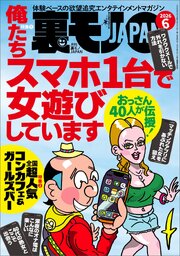 裏モノＪＡＰＡＮ２０２６年６月号★俺たちスマホ１台で女遊びしています★全国超人気コンカフェ＆ガールズバー★ルポ【マンガ】本デリ嬢、処女喪失サポートを手玉に取る★イケメンと対等に戦える