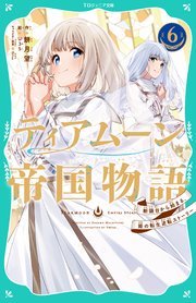 【TOジュニア文庫】ティアムーン帝国物語