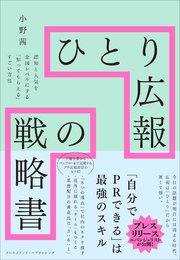 ひとり広報の戦略書