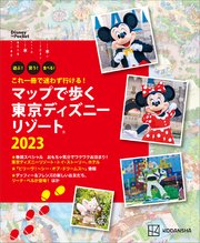 これ一冊で迷わず行ける！ マップで歩く 東京ディズニーリゾート2023