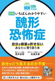 【読む常備薬】図解 いちばんわかりやすい 醜形恐怖症 自分の容姿が許せないあなたに寄り添う本