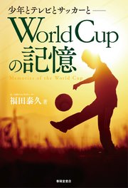 World Cupの記憶 ～少年とテレビとサッカーと～