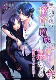 無口令嬢の秘密は魔族に優しく暴かれる～両想いまでの10日間～（5）