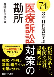 74の注目判例に学ぶ 医療訴訟対策の勘所